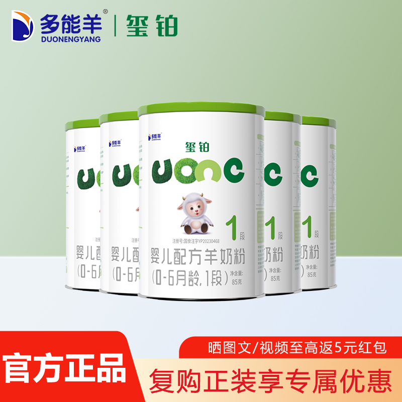 多能羊玺铂新生婴儿羊奶粉一段试用装85g*5罐0-6月[效期至26年2月