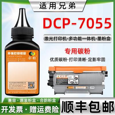 适用兄弟DCP7055碳粉 港版打印机DCP7055墨粉brother多功能一体机