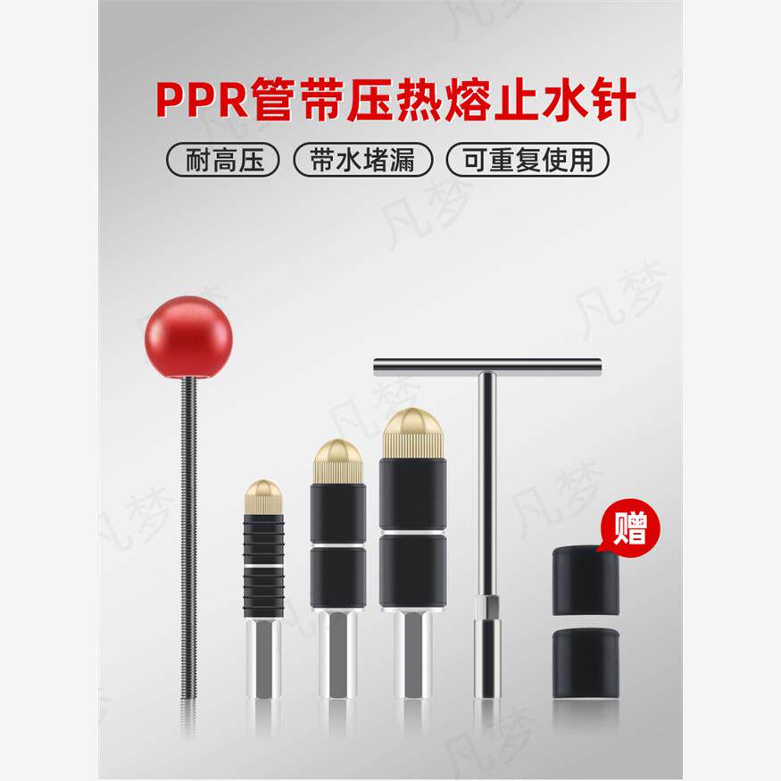 ppr管止水针带水接热熔神