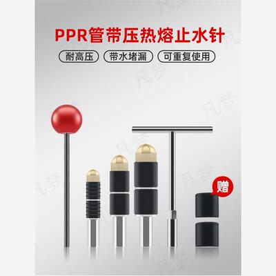 ppr管止水针带水接热熔神