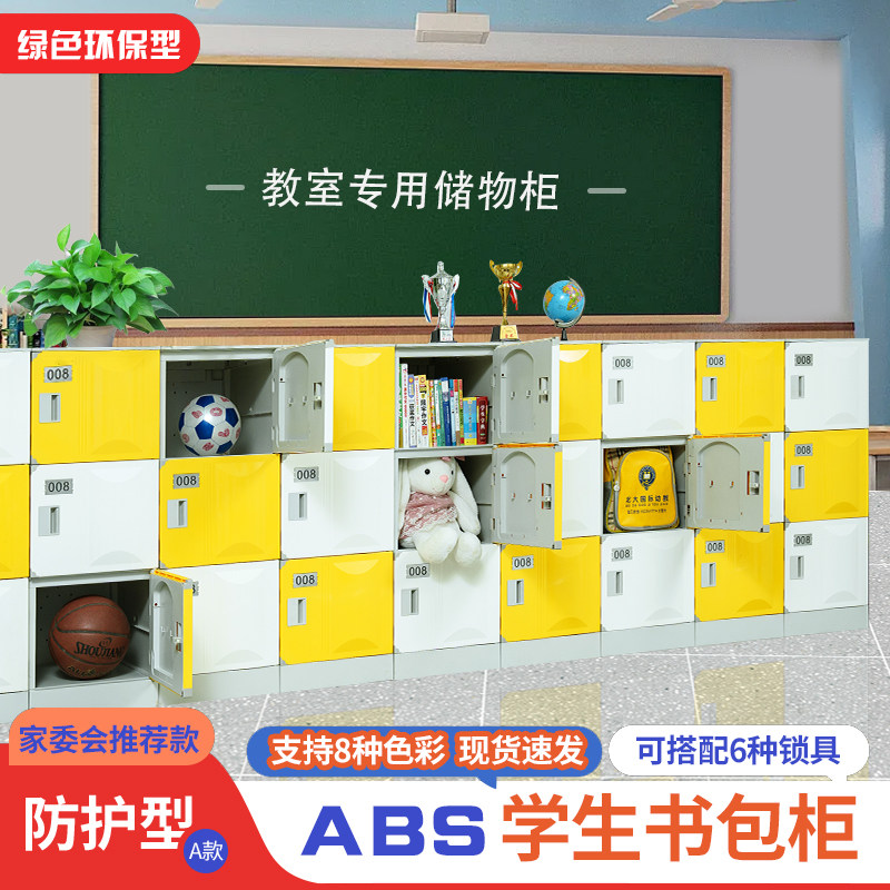 ABS塑料书包柜中小学幼儿园教室书包柜班级带锁独立收纳储物柜子