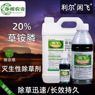 利尔闲飞20%草胺磷草铵膦果园荒地牛筋草专用杂草农药除草剂正品