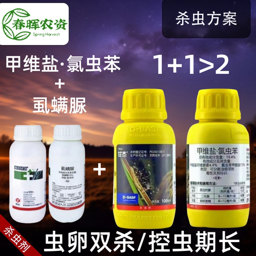 巴斯夫甘杰甲维氯虫苯甲酰胺+虱螨脲斜纹夜蛾水稻杀虫剂杀卵方案
