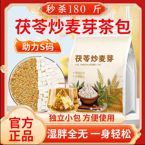茯苓炒麦芽茶包中药材官方旗舰店