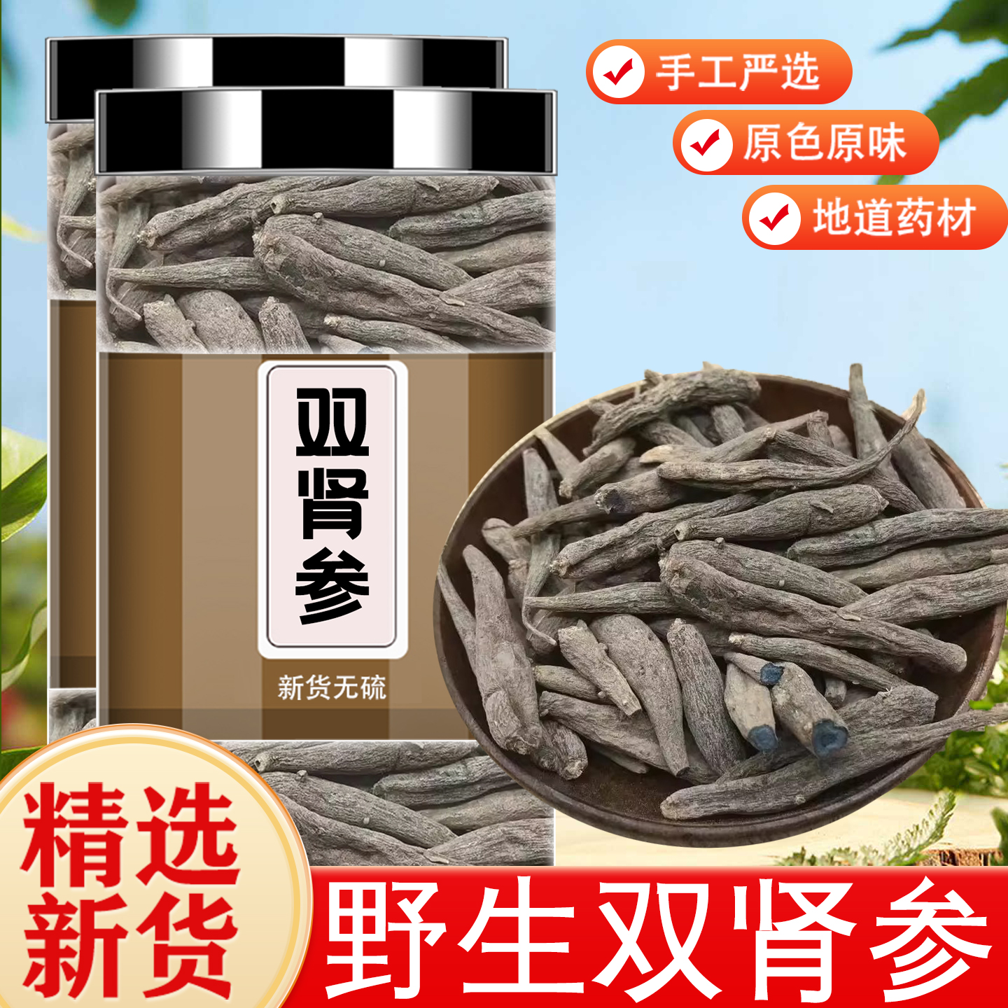 野生双肾参鸡卵参中药材干货