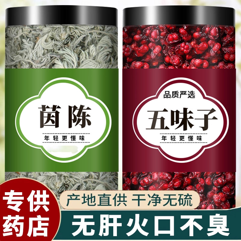 茵陈五味子组合茶中药材正品500g克茵陈泡水干货的功效与作用泡水
