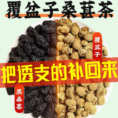 桑葚覆盆子茶组合中药材泡水泡酒