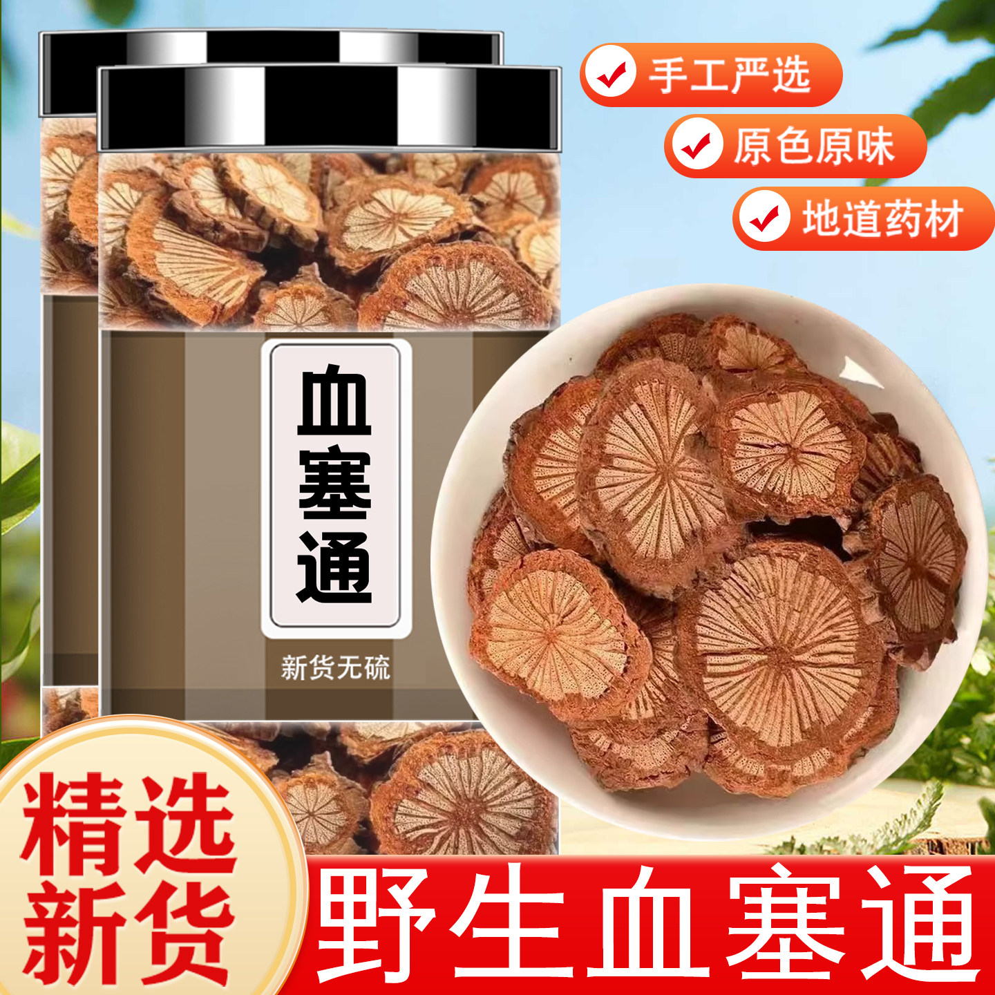 野生血塞通中药材老藤脑血通大血藤血通片泡茶煮水另有紫丹参川芎,传统滋补营养品,其他药食同源食品,淘宝优惠券,粉丝福利购,淘宝优惠卷