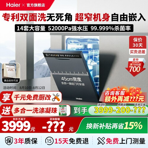 海尔14套45cm超窄洗碗机