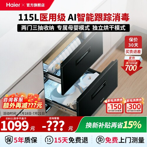 海尔光波巴氏消毒柜嵌入式115升