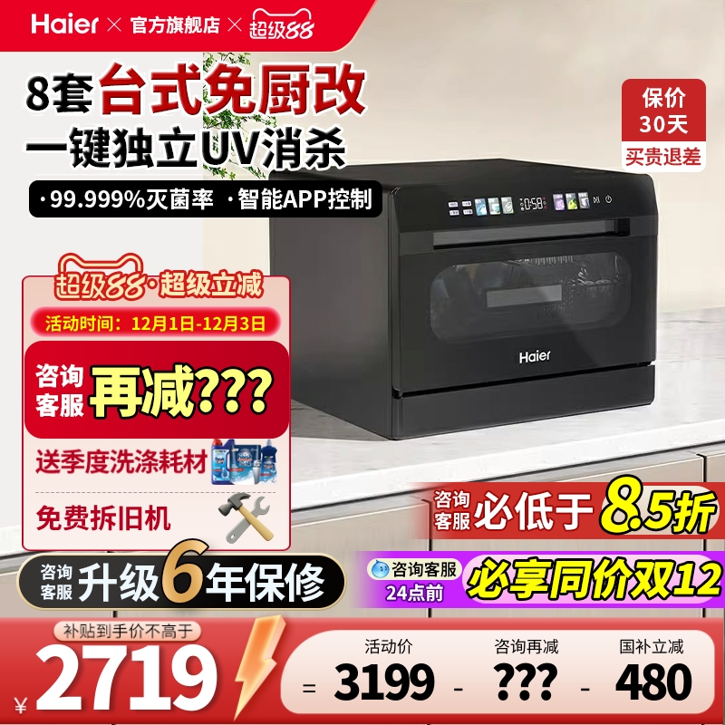 【政府补贴】海尔洗碗机全自动家用小海贝台式小型台面洗碗机8套