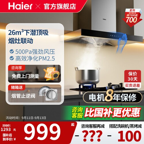 【2026新品】海尔顶吸欧式油烟机