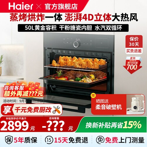 【小红花套系】海尔嵌入式蒸烤一体机TBU1多功能蒸烤箱50升大容量
