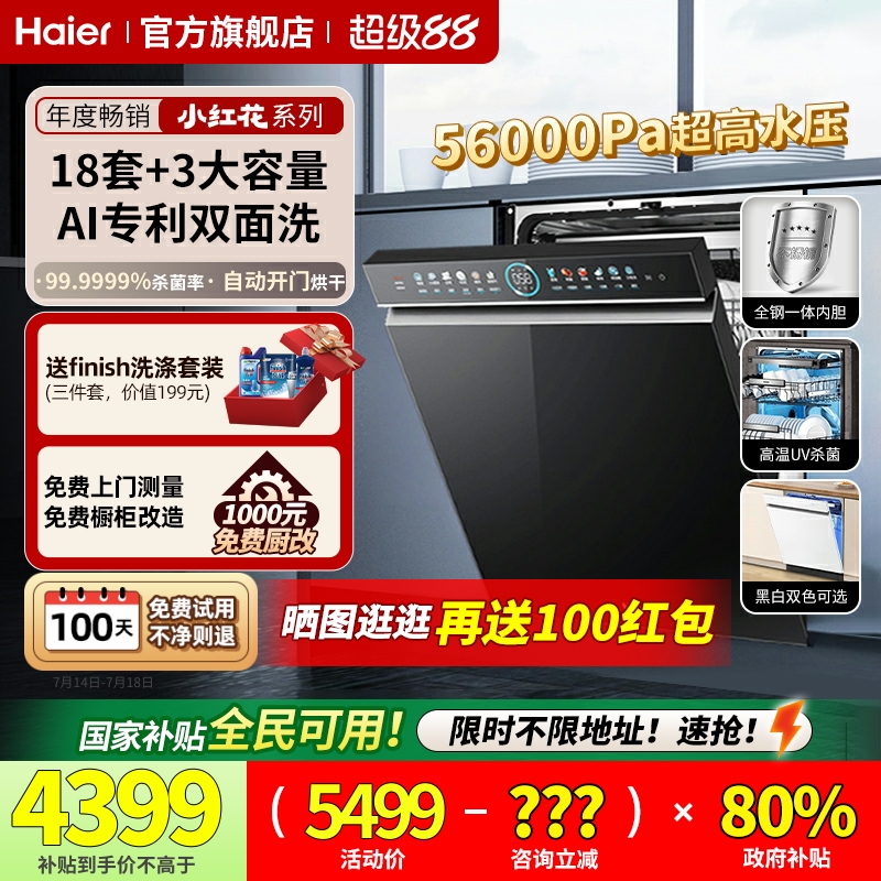 海尔18套嵌入式双面洗消毒洗碗机