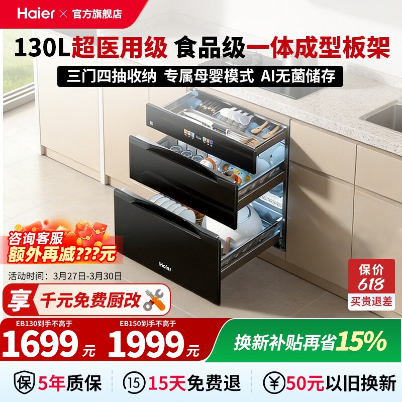【麦浪系列】海尔消毒柜烘干一体大容量嵌入式家用消毒碗柜EB130