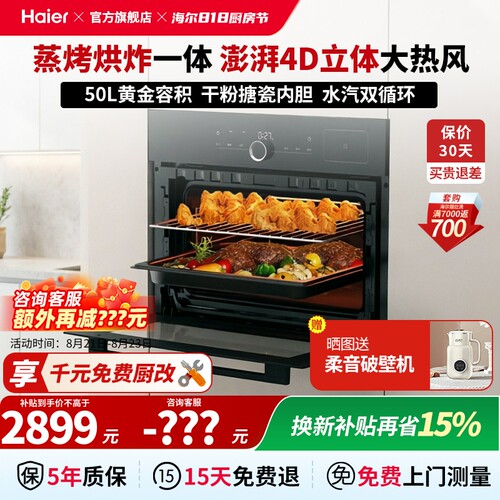 【小红花套系】海尔嵌入式蒸烤一体机TBU1多功能蒸烤箱50升大容量