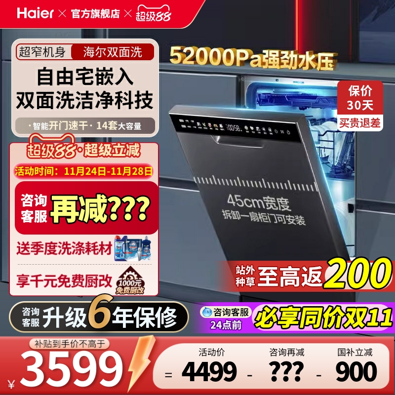 海尔14套45cm超窄洗碗机