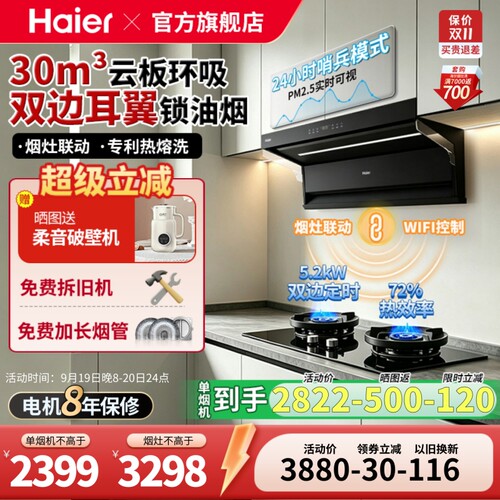 海尔30m³大吸力变频烟灶套装