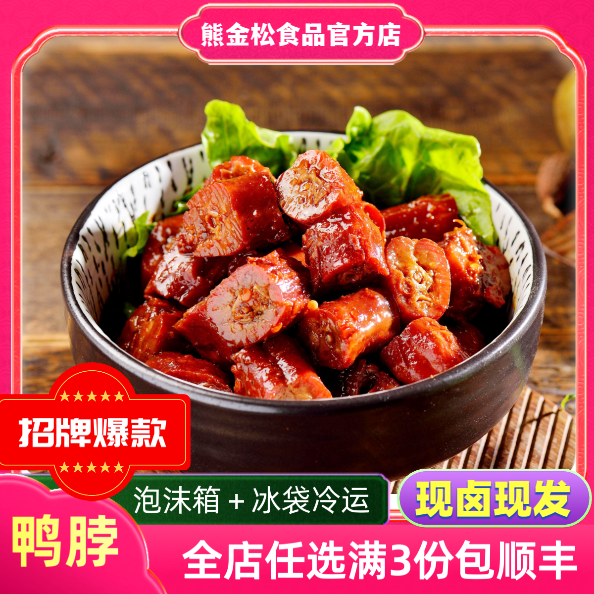 熊金松烤卤鸭脖现卤现发
