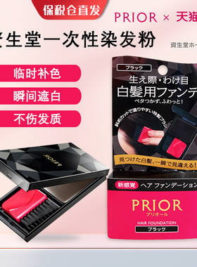 日本原装进口正品资生堂PRIOR一次性染发粉遮盖白发神器孕妇可用
