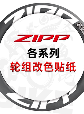 zipp 车圈贴纸202/303/404/454/808/858公路车碳刀圈涂装轮组贴纸