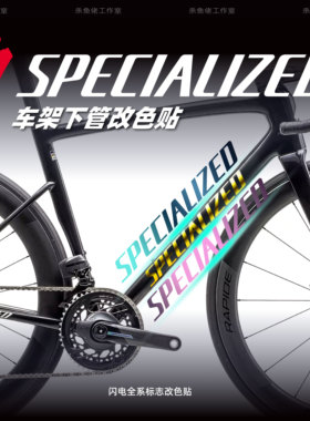 闪电tarmacSL6/SL7/SL8 roubaix allez aethos全系logo涂装改色