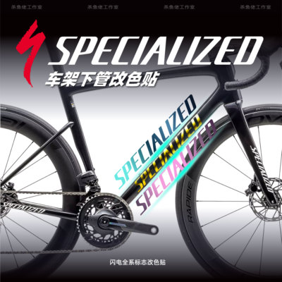 闪电tarmacSL6/SL7/SL8 roubaix allez aethos全系logo涂装改色