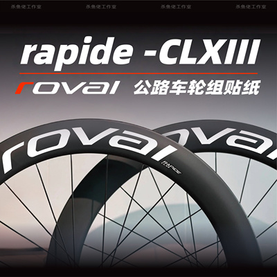 ROVALRapideCLX3轮组改色贴纸