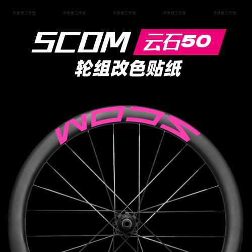 2025新款SCOM轮组贴纸云石风刃公路车贴碳刀圈改色40/50/62 ULTRA