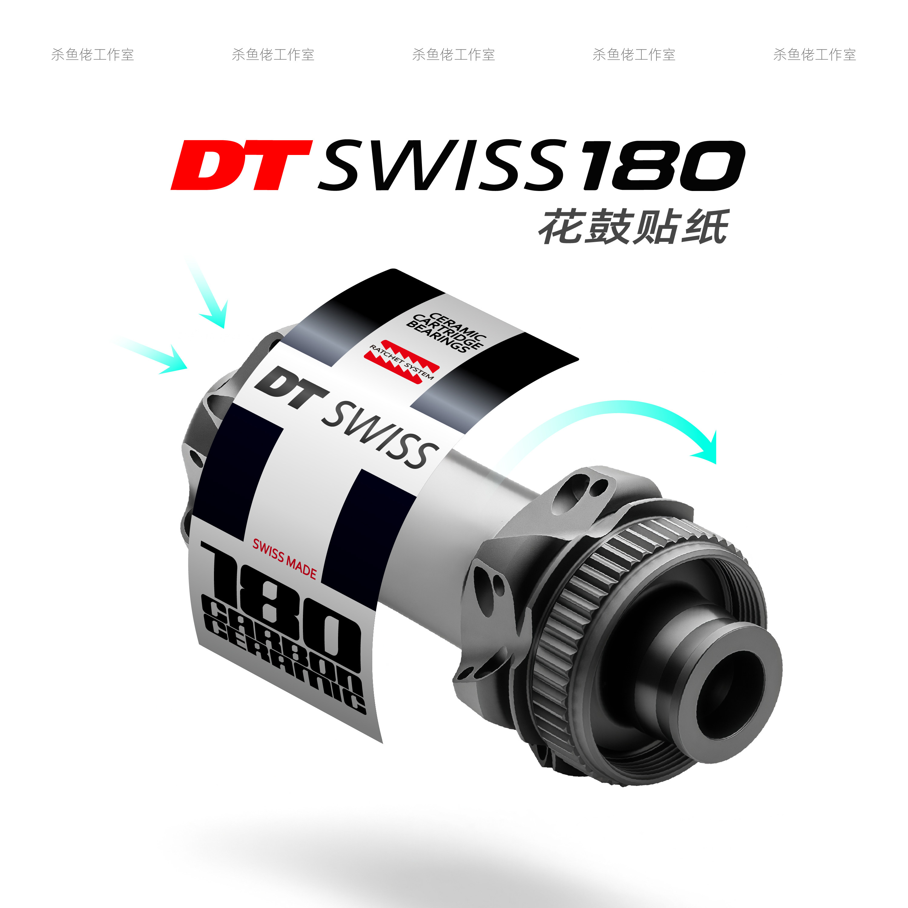 DT180花鼓贴纸公路车山地车贴车轮组碳刀圈轮圈定制防水DT SWISS
