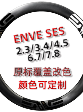 ENVE 2024款SES轮组贴纸 2.3/3.4/4.5/5.6/6.7/7.8覆盖改色贴纸