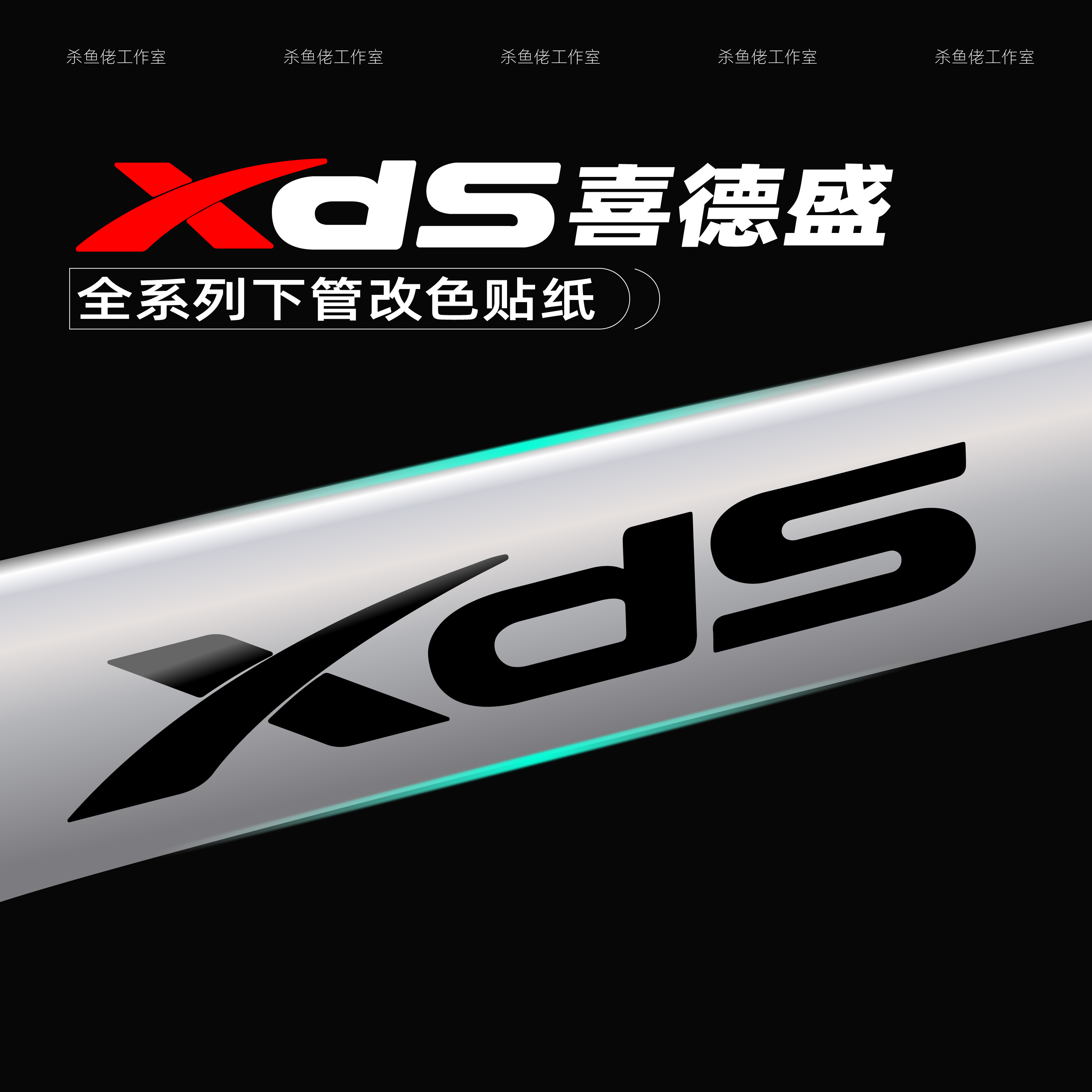 适用喜德盛全系下管logo原标改色