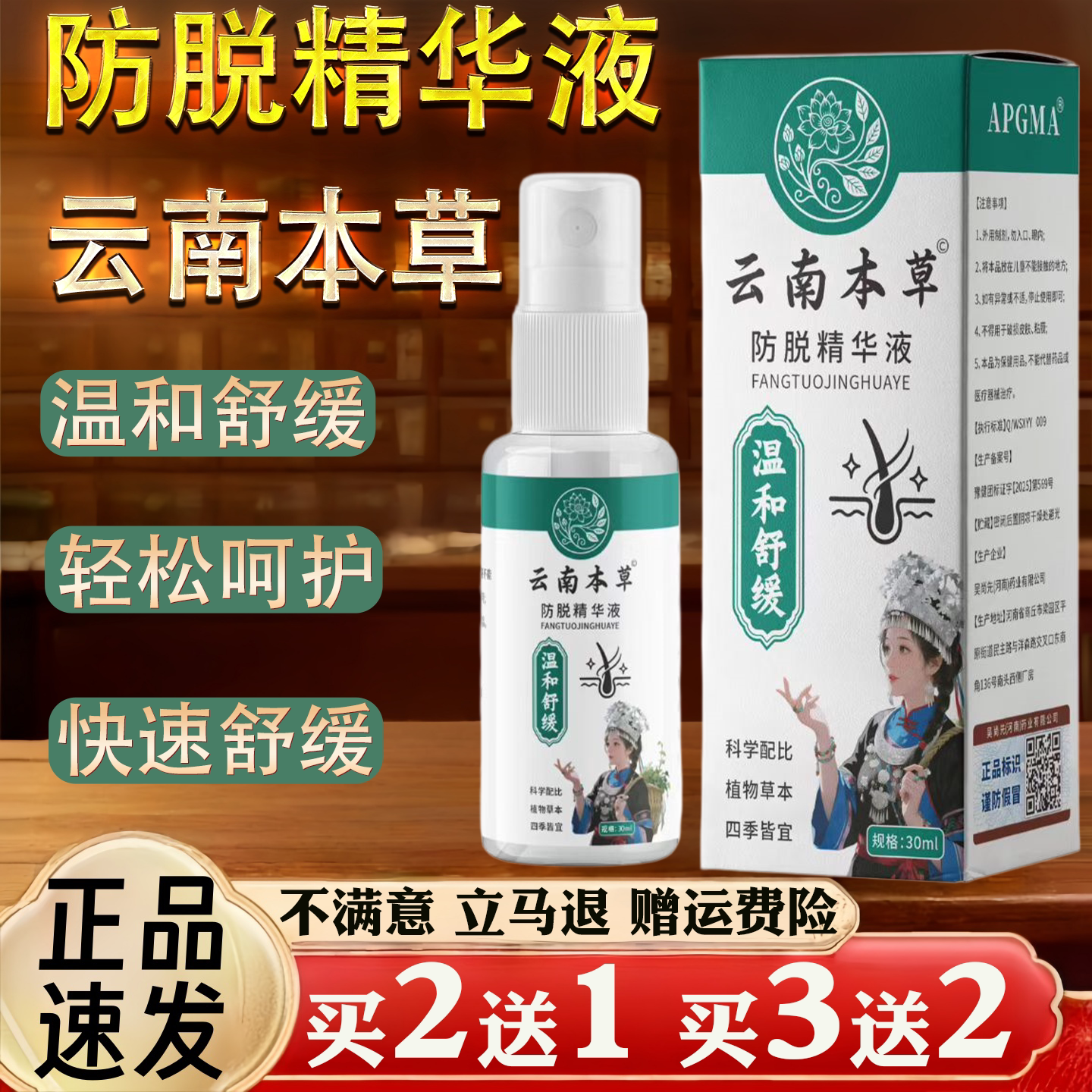 云南本草防脱精华液30ml保健护理温和舒缓四季皆宜