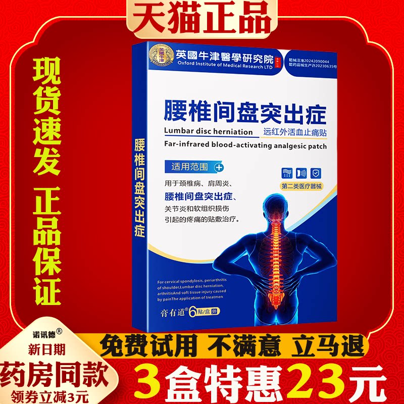 膏有道英国牛津腰椎间盘突出症贴颈椎病肩周炎关节炎软组织损伤