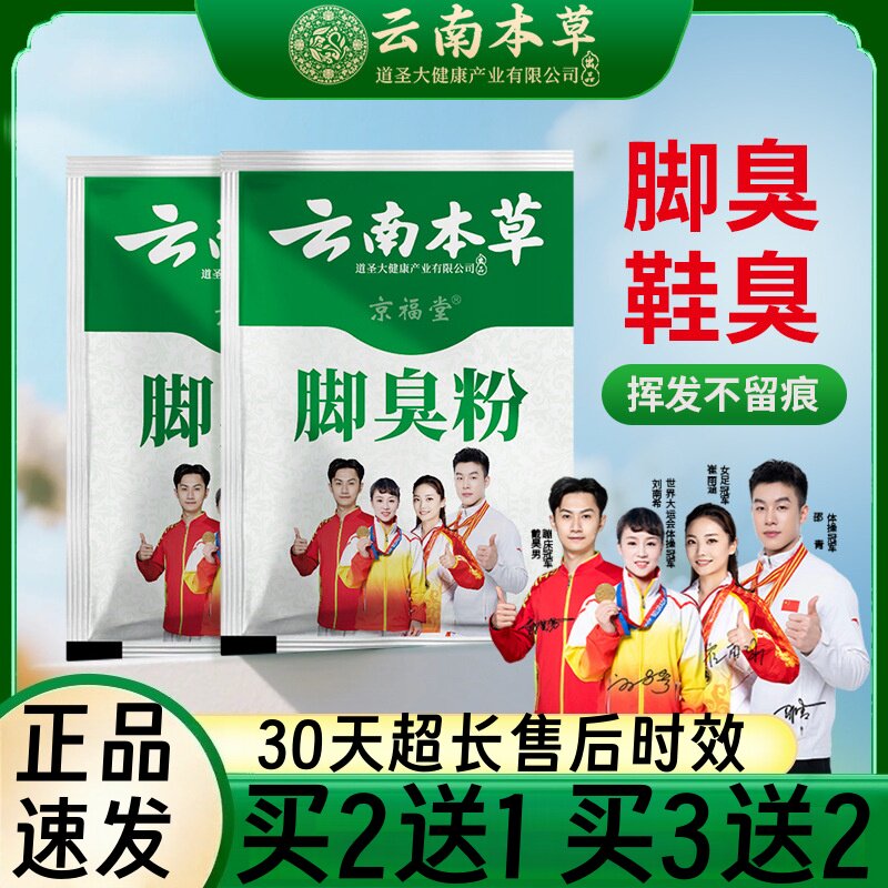 京福堂云南本草脚臭粉袋装脚臭脚汗脚痒足部足光脚臭粉