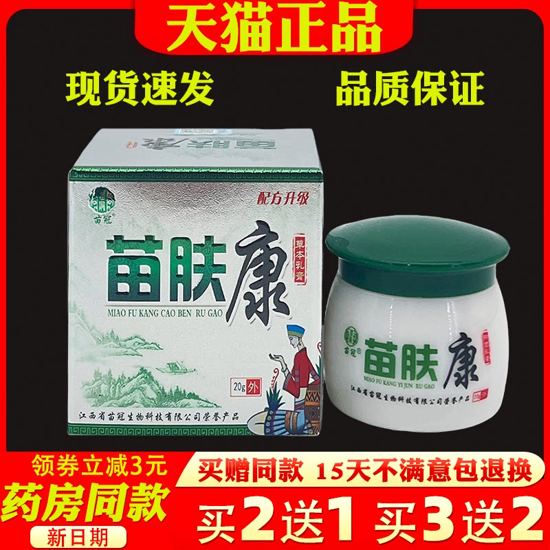 苗冠苗肤康草本乳膏20g【天猫正品】皮肤外用抑菌草本软膏