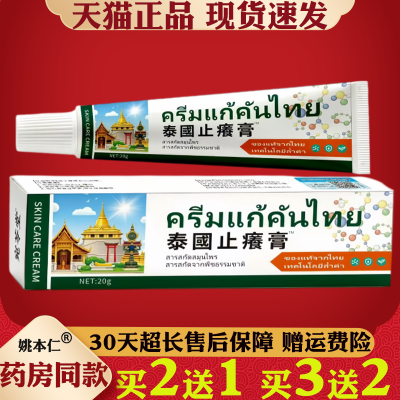 泰国止痒膏20g皮肤护理膏皮肤痒蚊虫叮咬过敏手足脱皮草本乳膏