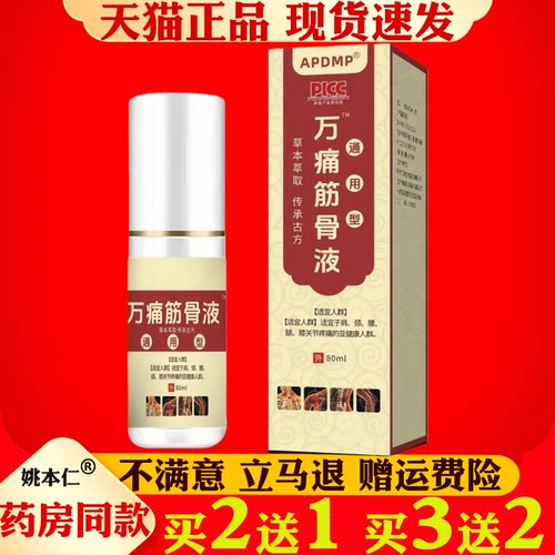APDMP万痛筋骨液30ml颈肩腰腿关节疼痛缓解消痛膏液官方正品