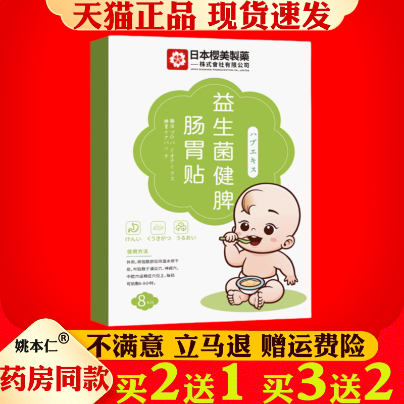 日本樱美制药益生菌健脾肠胃贴保健贴排气肚脐贴肠胃不适穴位贴