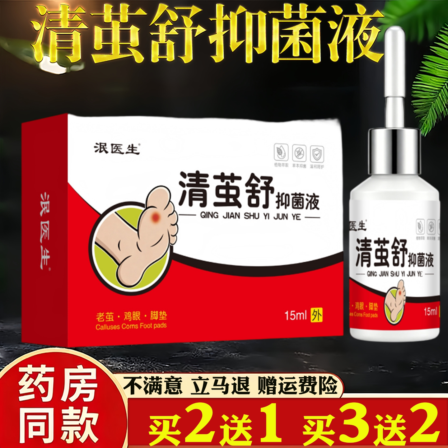 泯医生清茧舒抑菌液草本足部护理液成人脚皮肌肤外用舒缓护理液