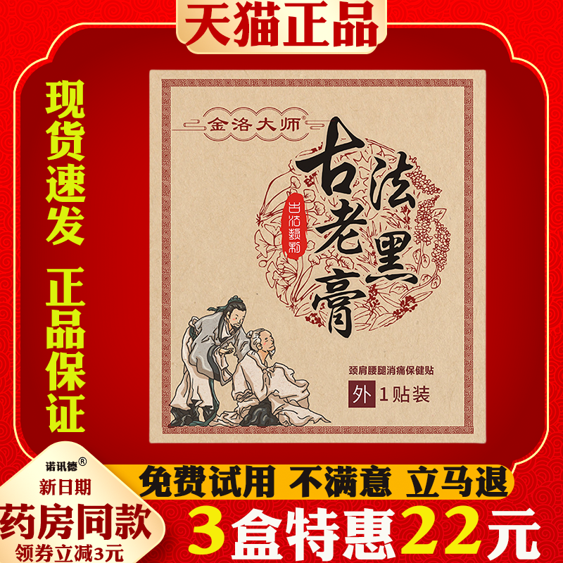 金洛大师古法老黑膏原膏手工黑膏贴腰椎贴颈椎贴保健贴大黑膏药
