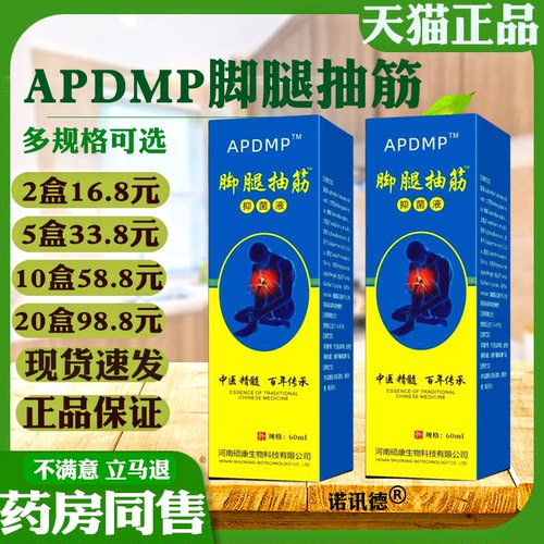 APDMP脚腿抽筋抑菌液【天猫正品】皮肤外用抑菌喷剂
