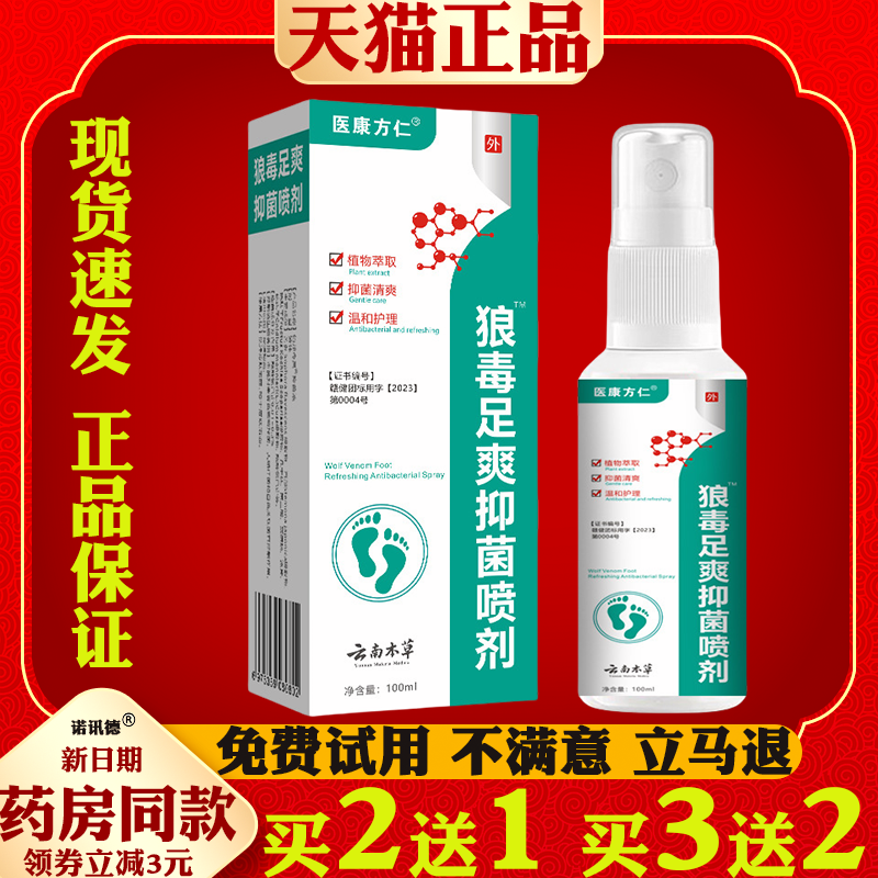 医康方仁 狼毒足爽抑菌喷剂脚气止痒脱皮脚痒止痒膏脚气