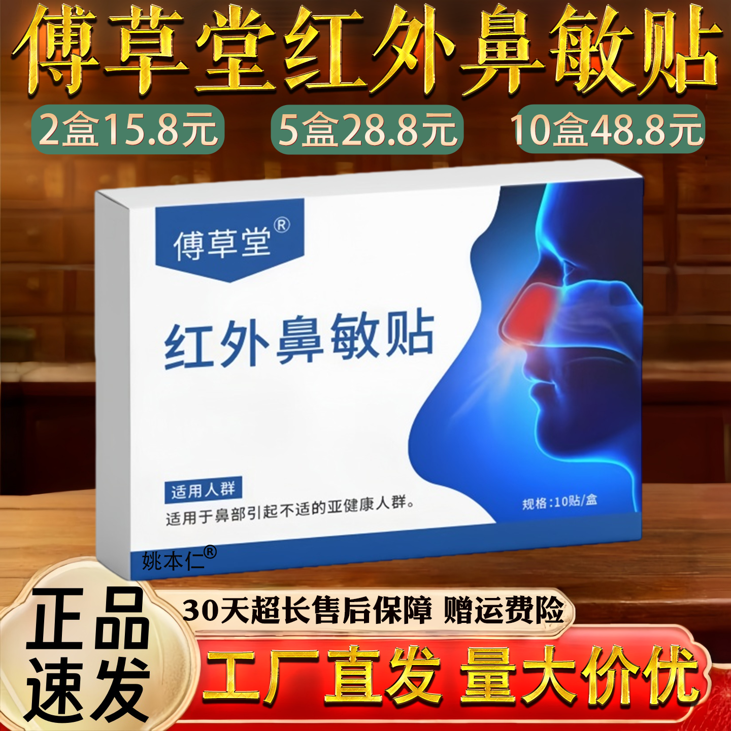 傅草堂红外鼻敏贴鼻塞不通鼻干痒不适鼻贴