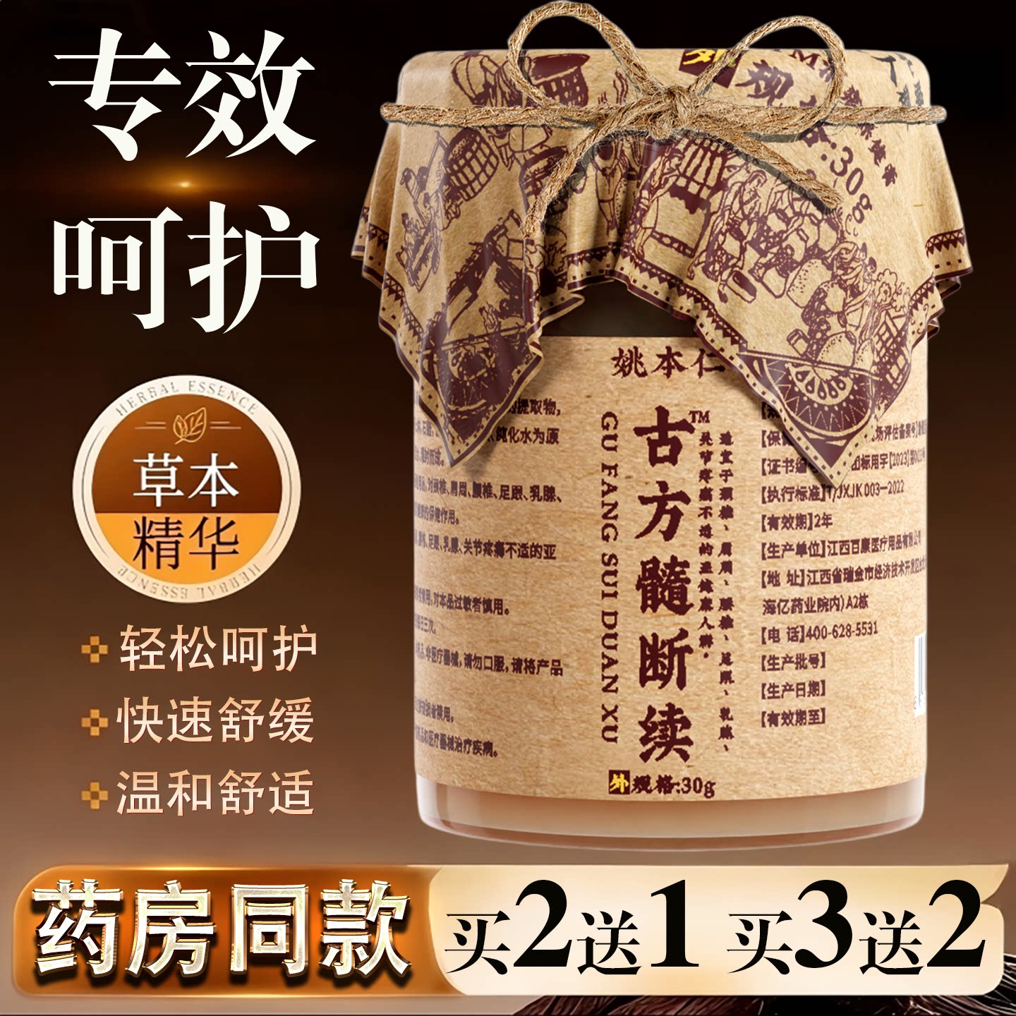 姚本仁古方髓断续膏30g颈椎肩周腰椎关节不适保健护理舒缓乳膏