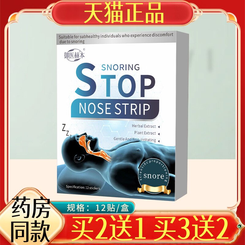 御医赫本止鼾贴片12贴睡觉打呼噜贴艾灸贴艾草家用睡眠贴温灸舒鼻