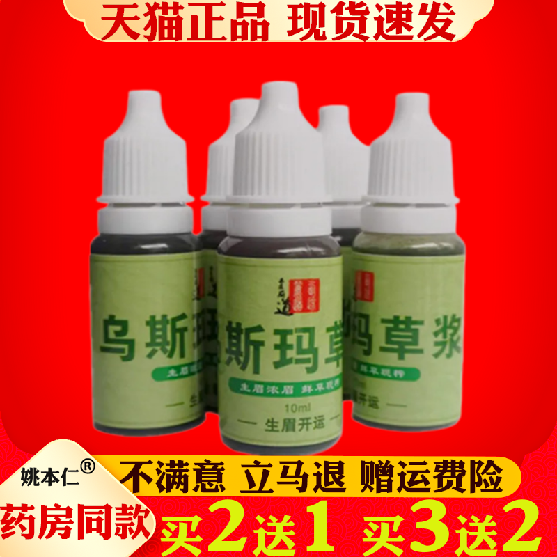 新疆乌斯玛草汁生眉草浆睫毛浓密新鲜乌斯曼鬓角发际线胡须增多