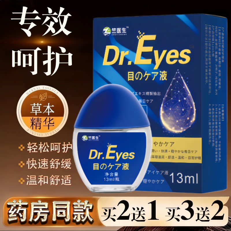 Dr.Eyes日本森和滴眼液13ml眼部护理液清凉舒缓明目