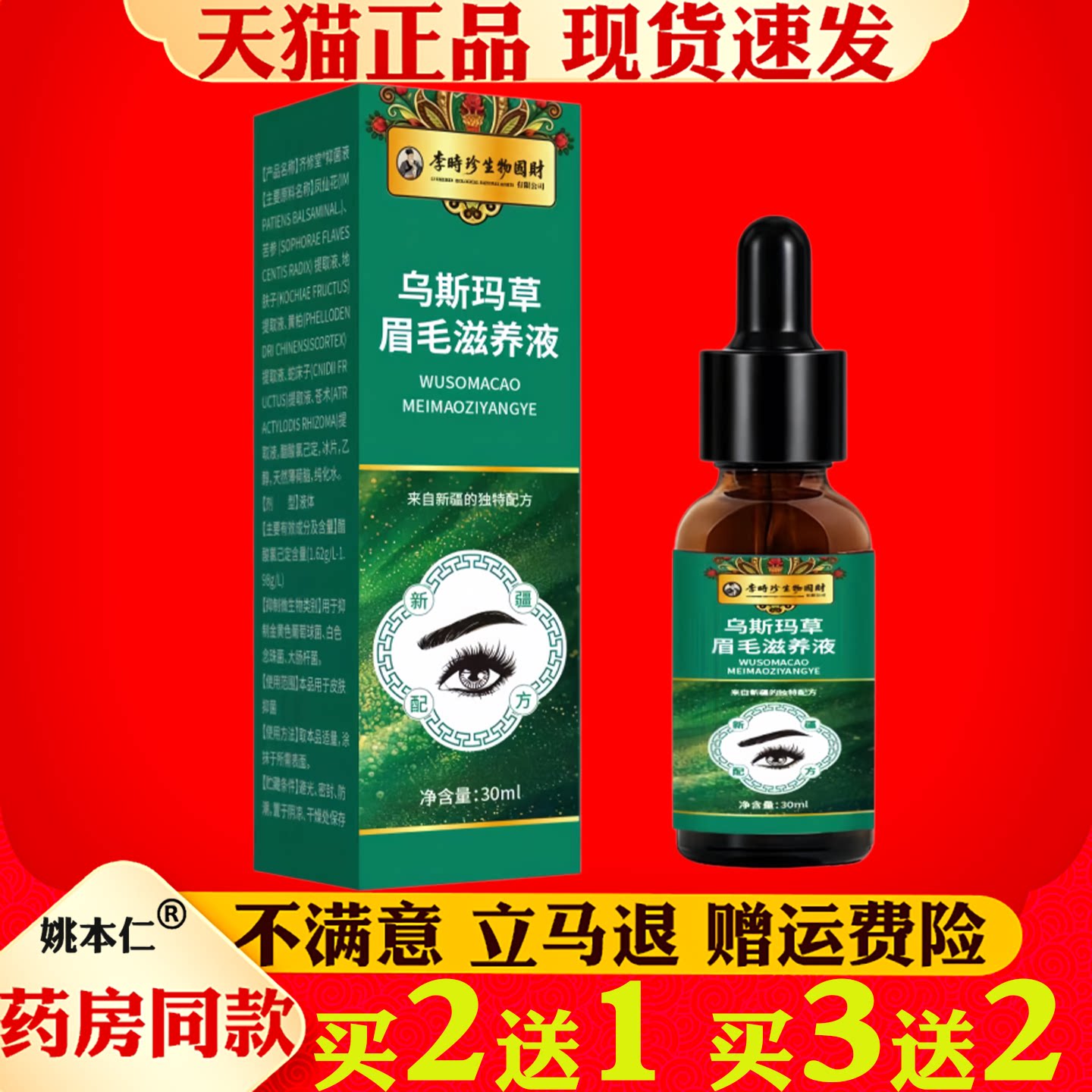 李时珍乌斯玛草眉毛滋养液30ml草本植物萃取温和不刺激药房同款