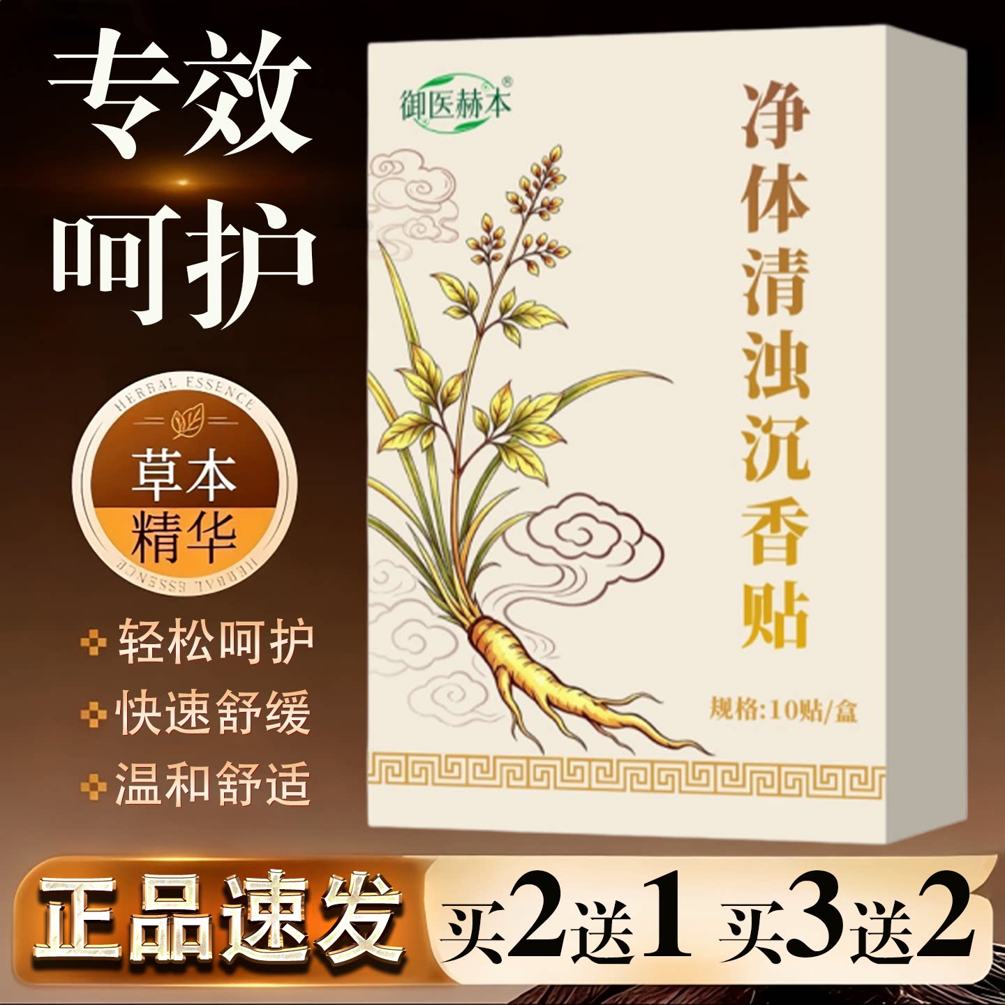 御医赫本净香清浊沉香贴正品官方旗舰店正品草本植物萃取敷贴10贴